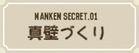 真壁づくり