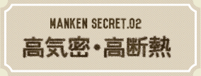 高気密・高断熱