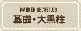 基礎・大黒柱