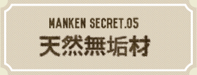 天然無垢材