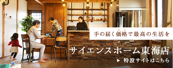 あサイエンスホーム東海店　特設サイトはこちら