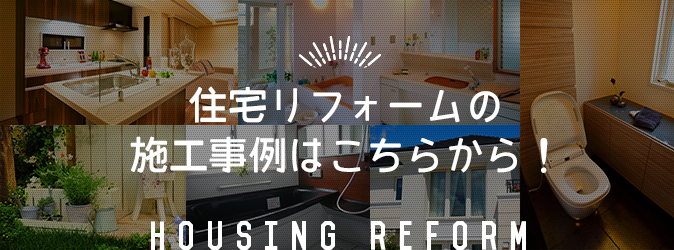 住宅リフォームの 施工事例はこちらから！