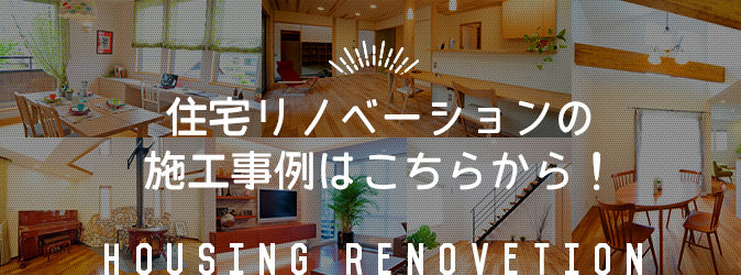 住宅リノベーションの施工事例はこちらから！