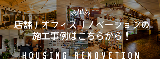 店舗/オフィスリノベーションの施工事例はこちらから！