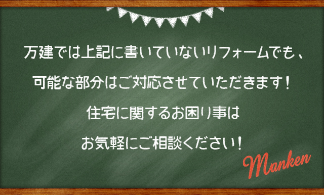 万建では上記に書いていないリフォームでも、可能な部分はご対応させていただきます！