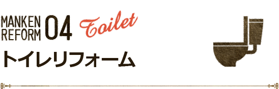 トイレリフォーム