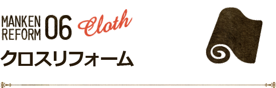 クロスリフォーム