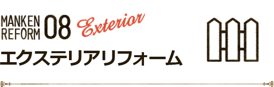 エクステリアリフォーム