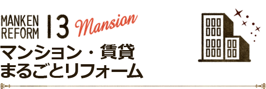 マンション・賃貸まるごとリフォーム