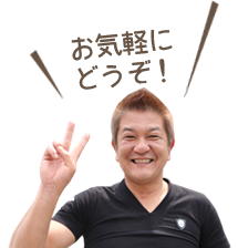 お気軽にどうぞ！