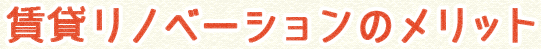 賃貸リノベーションのメリット