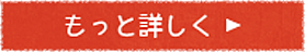 もっと詳しく 詳細記事を読む