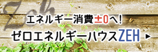 ゼロエネルギーハウス リンクバナー