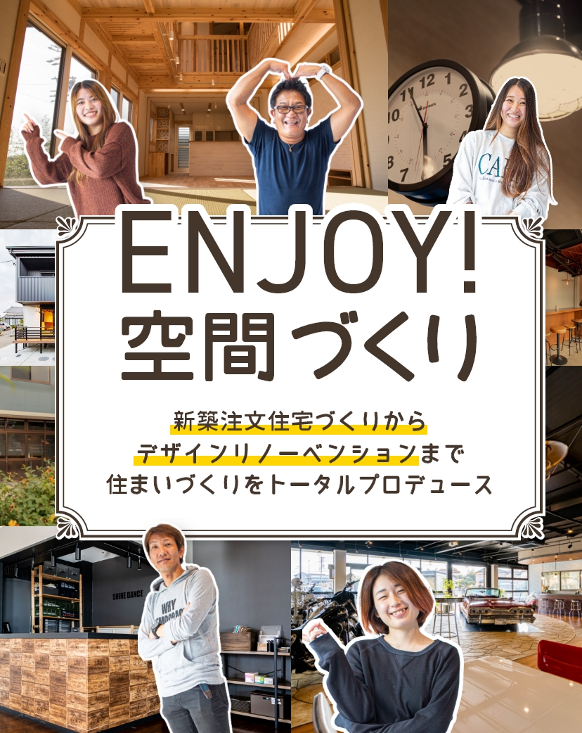 ENJOY! 空間づくり 新築注文住宅づくりからデザインリノベーションまで住まいづくりをトータルプロデュース