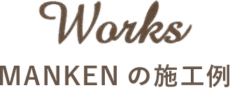 Works MANKENの施工例