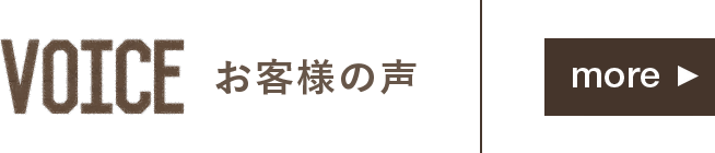 お客様の声 リンクタイトル