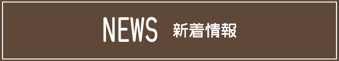 NEWS 新着情報
