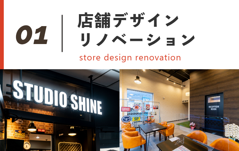 店舗デザインリノベーション