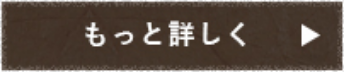 もっと詳しく