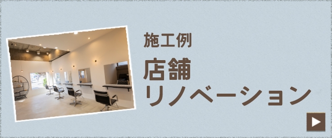 施工例 店舗リノベーション リンクバナー