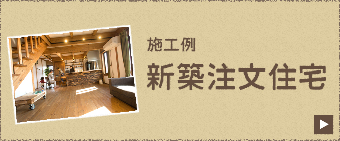 施工例 新築注文住宅 リンクバナー