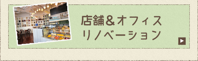 施工例 店舗＆オフィスリノベーション　リンクバナー
