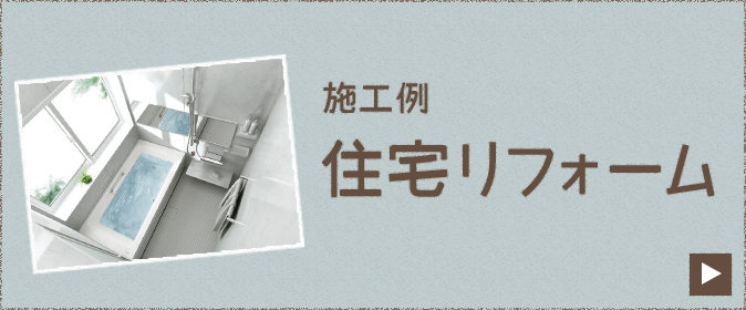 施工例 住宅リフォーム　リンクバナー